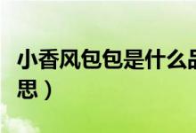 小香風(fēng)包包是什么品牌（小香風(fēng)包包是什么意思）