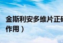 金斯利安多維片正確吃法（金斯利安多維片副作用）