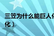 三笠為什么能巨人化視頻（三笠為什么能巨人化）
