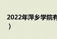 2022年萍鄉(xiāng)學(xué)院有哪些專業(yè)（開設(shè)專業(yè)名單）