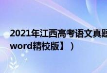 2021年江西高考語文真題試卷（2022江西高考語文試題【word精校版】）