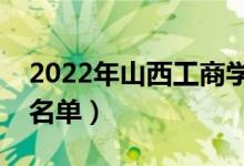 2022年山西工商學院有哪些專業(yè)（開設專業(yè)名單）