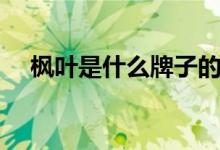 楓葉是什么牌子的鞋（楓葉是什么形狀）