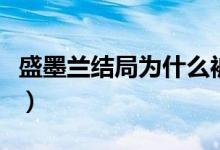 盛墨蘭結(jié)局為什么被洗白（盛墨蘭結(jié)局是什么）