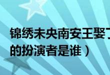 錦繡未央南安王娶了誰（錦繡未央中的南安王的扮演者是誰）