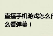 直播手機游戲怎么傳輸聲音（直播手機游戲怎么看彈幕）