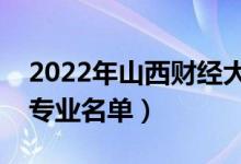 2022年山西財經(jīng)大學(xué)有哪些專業(yè)（國家特色專業(yè)名單）