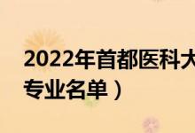 2022年首都醫(yī)科大學(xué)有哪些專業(yè)（國家特色專業(yè)名單）