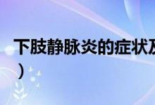 下肢靜脈炎的癥狀及治療（下肢靜脈炎的癥狀）