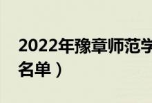 2022年豫章師范學(xué)院有哪些專業(yè)（開設(shè)專業(yè)名單）