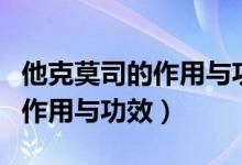 他克莫司的作用與功效是激素藥（他克莫司的作用與功效）