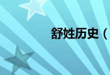 舒姓歷史（舒姓歷史名人）