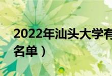 2022年汕頭大學(xué)有哪些專業(yè)（國家特色專業(yè)名單）