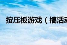 按壓板游戲（搞活動(dòng)時(shí)的游戲關(guān)于指壓板）