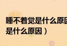 睡不著覺是什么原因怎么樣治療呢（睡不著覺是什么原因）