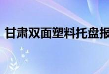 甘肅雙面塑料托盤報價（G是什么數(shù)量單位）