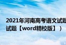 2021年河南高考語文試題權(quán)威評析（2022年河南高考語文試題【word精校版】）