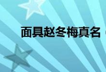 面具趙冬梅真名（面具趙冬梅的結(jié)局）