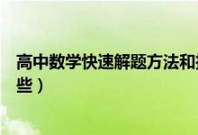 高中數(shù)學(xué)快速解題方法和技巧（高中數(shù)學(xué)快速解題方法有哪些）