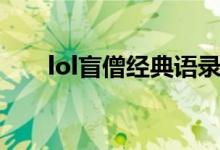 lol盲僧經(jīng)典語錄（lol盲僧經(jīng)典語錄）