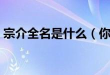 宗介全名是什么（你是我的宗介是什么意思）