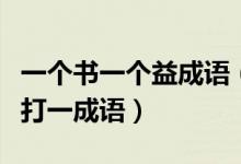 一個書一個益成語（一本打開的書篇一個益字打一成語）