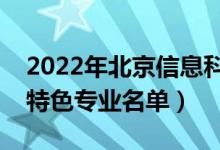 2022年北京信息科技大學(xué)有哪些專業(yè)（國家特色專業(yè)名單）