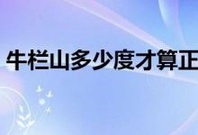 牛欄山多少度才算正常（牛欄山多少度白瓶）