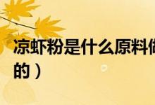 涼蝦粉是什么原料做的（涼蝦粉是什么原料做的）