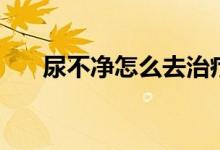 尿不凈怎么去治療（尿不凈怎么回事）