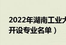 2022年湖南工業(yè)大學(xué)科技學(xué)院有哪些專業(yè)（開設(shè)專業(yè)名單）