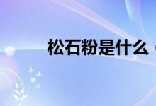 松石粉是什么（工業(yè)石松粉用途）