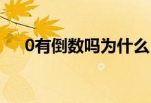 0有倒數(shù)嗎為什么（0有倒數(shù)嗎 為什么）