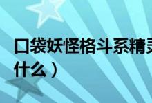 口袋妖怪格斗系精靈排名（口袋妖怪格斗系怕什么）