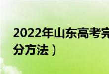 2022年山東高考完一般什么時候出成績（查分方法）