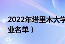 2022年塔里木大學(xué)有哪些專業(yè)（國家特色專業(yè)名單）