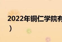 2022年銅仁學(xué)院有哪些專業(yè)（開設(shè)專業(yè)名單）
