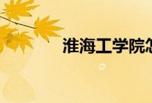 淮海工學(xué)院怎么樣（好不好）