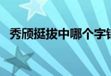 秀頎挺拔中哪個(gè)字錯(cuò)了（秀頎挺拔的意思）