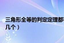 三角形全等的判定定理都有什么（三角形全等的判定定理有幾個）