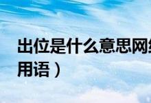 出位是什么意思網(wǎng)絡(luò)語（c位是什么意思網(wǎng)絡(luò)用語）
