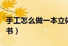 手工怎么做一本立體書（手工怎么做一本立體書）