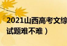 2021山西高考文綜難嗎（2022山西高考文綜試題難不難）