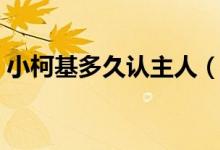 小柯基多久認主人（柯基養(yǎng)多長時間認主人）