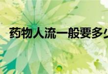 藥物人流一般要多少錢（藥物人流可靠嗎）