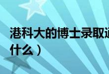 港科大的博士錄取通知書幾月份發(fā)（gkd代表什么）