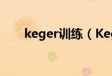 keger訓(xùn)練（Kegel練習(xí)是什么練習(xí)）