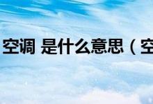 空調(diào) 是什么意思（空調(diào)上的idm是什么意思）
