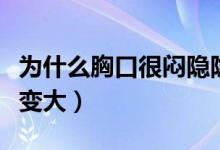 為什么胸口很悶隱隱作痛的感覺（為什么胸部變大）