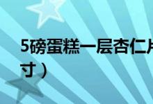 5磅蛋糕一層杏仁片圍邊圖片（5磅蛋糕是幾寸）